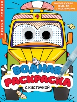 Раскраска "Водная раскраска с глазками и кисточками. Нужные машины" А4 16 стр.