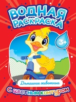 Раскраска "Водная раскраска с цветным контуром. Домашние животные" А4 16стр.