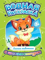 Раскраска "Водная раскраска с цветным контуром. Лесные животные" А4 16стр.