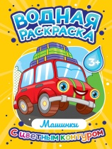 Раскраска "Водная раскраска с цветным контуром. Машинки" А4 16стр.