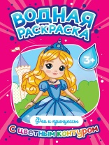 Раскраска "Водная раскраска с цветным контуром. Феи и принцессы" А4 16стр.