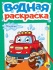 Раскраска "Водная раскраска. Машинки" А5 12стр.