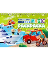 Раскраска "Многоразовая водная Magic раскраска. Транспорт" А5 8стр.