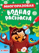 Раскраска "Многоразовая водная раскраска. В лесу" А5 8стр.