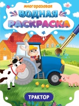 Раскраска "Многоразовая водная раскраска. Важные машины. Трактор" А5 8стр.