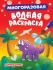 Раскраска "Многоразовая водная раскраска. Динозавры" А5 8стр.