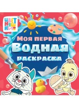 Раскраска "Моя первая водная раскраска. Цветняшки" 195*195мм, 12стр.