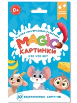 Раскраска водная многоразовая "Magic картинки. Кто что ест?" А6 20стр.