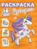 Раскраска "С сияющими наклейками. Единороги" 195*276мм 16стр.
