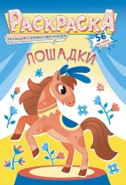 Раскраска с наклейками "Лошади" А5 16стр