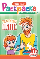 Раскраска с наклейками "Помогаю папе" А5 16стр.