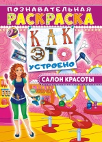 Раскраска с наклейками "Салон красоты" А4 16стр.