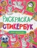 Раскраска-стикербук с наклейками "Для девочек" А5 24стр