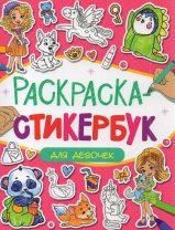 Раскраска-стикербук с наклейками "Для девочек" А5 24стр