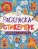 Раскраска-стикербук с наклейками "Капибары и их друзья" А5 24стр