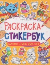 Раскраска-стикербук с наклейками "Котики и все все все" А5 24стр