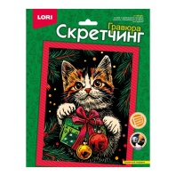 Гравюра - скретчинг 18*24см "Пушистый подарок"