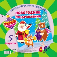 Набор для вырезания и оформления "Новогодние поздравления": 5 открыток