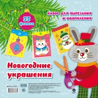 Набор для вырезания и оформления "Новогодние украшения": 33 флажка