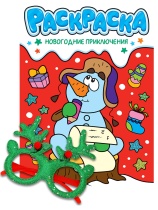 Раскраска с очками "Новогодние приключения" А4 16стр.