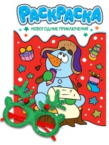 Раскраска с очками "Новогодние приключения" А4 16стр.