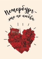 Открытка 10*14см "Петербург - это по любви"