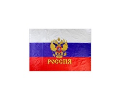 Флаг "РОССИЯ" 90*145см, шёлк, герб, карман для древка