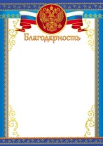 Благодарность А4 с гербом, 150гр/м Благодарность А4 с гербом, 150гр/м
