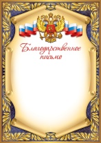 Благодарственное письмо А4 с гербом, 150 гр/м Благодарственное письмо А4 с гербом, 150 гр/м