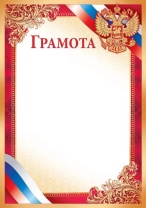 Грамота А4 с гербом, 170гр/м Грамота А4 с гербом, 170гр/м