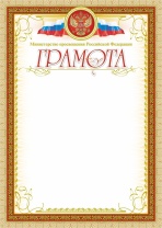 Грамота, с пометкой "Министерство просвещения Российской Федерации" (с бронзой), А4 250гр/м Грамота, с пометкой "Министерство просвещения Российской Федерации" (с бронзой), А4 250гр/м