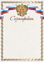 Сертификат А4 с гербом, 150 гр/м Сертификат А4 с гербом, 150 гр/м