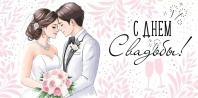 Конверт для денег  "С Днем свадьбы!"