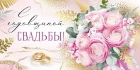 Конверт для денег "С годовщиной свадьбы!"