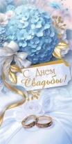 Конверт для денег "С Днём Свадьбы!"