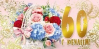 Конверт для денег "60 лет. С юбилеем!"