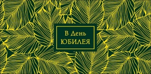 Конверт для денег "В день юбилея"