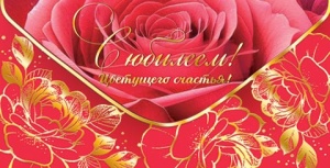 Конверт для денег "С юбилеем!"