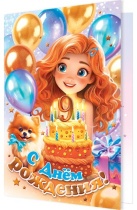 Открытка А5  "9 лет.С днем рождения!"