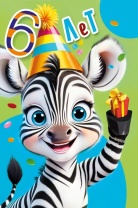 Открытка А5 " 6 лет.С Днем рождения!"