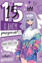Открытка А5 "15 лет.С Днем рождения!"