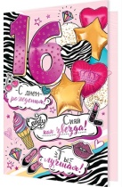 Открытка А5 "16 лет.С Днем рождения!"
