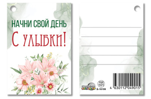 Бирка 7*5см "Начни свой день с улыбки!"