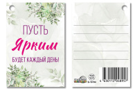 Бирка 7*5см "Пусть ярким будет каждый день!"