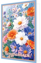 Открытка А5 "Поздравляем!"