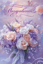 Открытка А5 "Поздравляем!"