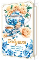 Открытка А5 "Бабушке"