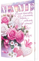 Открытка А5 "Маме"