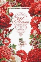 Открытка А5 "Маме. Улыбок. Добра"