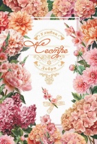 Открытка А5 "Сестре. Улыбок. Добра"